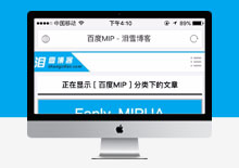 手机端WordPress百度MIP手机模板下载