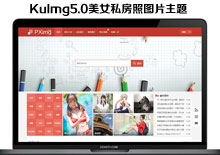 电脑端KuImg5.0美女私房照图片主题WORDPRESS模板下载