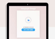 电脑端电报免费图片图床网页源码下载