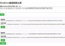 电脑端OneDrive网盘在线直链解析转换工具html源码下载