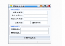 百度关键字点击刷排名软件下载