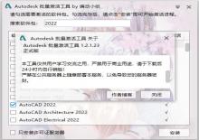 Autodesk全系列一键批量激活工具v1.2.2.8