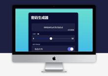 电脑端HTML密码随机生成器模板