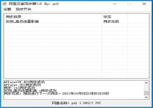 阿里云盘本地同步上传下载软件V1.0下载