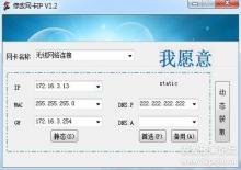 IP网卡修改工具V1.2下载