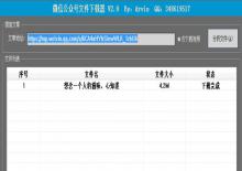 微信公众号文件下载器 V2.0下载