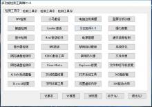 多功能检测工具箱V1.0,内置数十款绿色版软