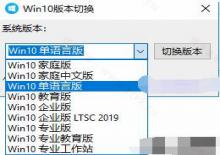 Win10无需重装系统 一键切换系统