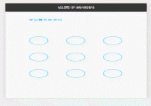 手机端九宫格滑动手势解锁小程序模板下载