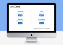 电脑端HTML+API多功能站长工具箱源码下载