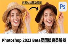 Photoshop 2023 Beta爱国版,内置Flyfire人工智能工具下载