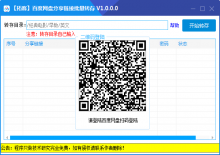 百度网盘分享链接批量转存工具V1.0.0.0下载