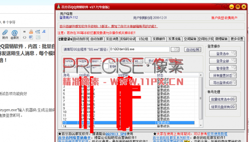 百分百QQ营销V17.7完美破解版