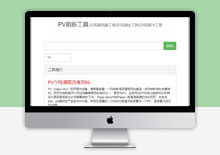 php在线刷pv工具网站源码下载