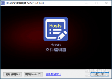 Hosts文件编辑器V22.10.11.03下载