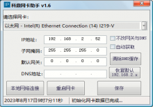 IP科鼎网卡助手v1.6,一键设置网卡下载