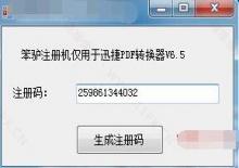 迅捷PDFv6.5转换器注册机免费下载