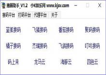 多功能接码打码平台助手V1.2下载