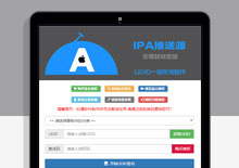 UDID全自动签名PHP源码