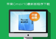 苹果CMSV10 最新2019版下载下载