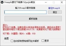 吾爱出品的Freepik免费素材下载器