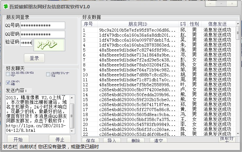 QQ朋友网群发破解版