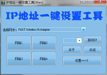 IP地址一键设置工具下载