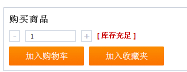 帝国CMS购物车商品数量增加减少JS插件
