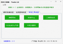 多功能站长百科工具箱2.0