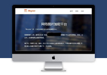 PHP图片加密8tupian平台 v2.2开源源码下载下载