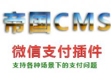 帝国CMS微信支付插件下载