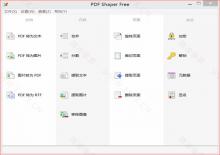 PDF Shaper免费小巧的PDF转换器