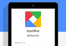 DzzOffice协同OA办公源码