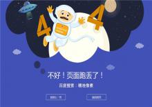 电脑端漂亮的宇宙人404单页网站模板下载