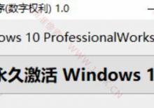 Win10永久激活数字权利工具