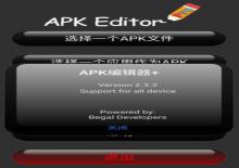 apk编辑器V2.3.2正式版下载