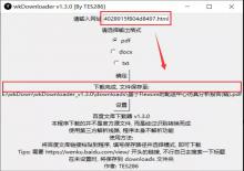 wkDownloader百度文库下载工具v1.3.0