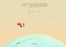 html5+canvas 3D飞机躲避障碍物小游戏源码