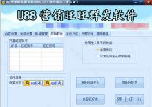 U88旺旺群发软件v6.22永久破解版