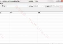 SEO网站地图生成工具（含FTP自动更新功能）下载