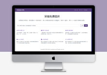 php呆错图床网站源码V1.5.10下载