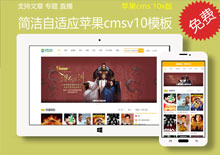 自适应简洁干净的自适应苹果cms v10网站模板下载