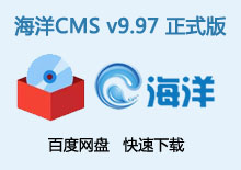 海洋CMS v9.97 正式版免费下载下载