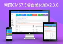 自适应帝国CMS7.5后台模板美化版V2.3.7下载