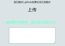 电脑端github在线图床源码下载