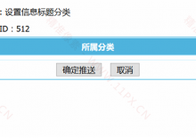 帝国CMS批量推送信息到分类标题插件下载