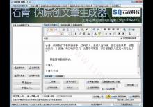 石青伪原创生成器下载