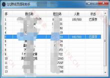 QQ群成员QQ号码一键提取工具下载