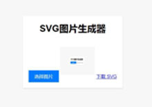 电脑端在线图片转SVG格式工具源码下载