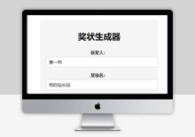 电脑端HTML+API在线奖状生成器源码